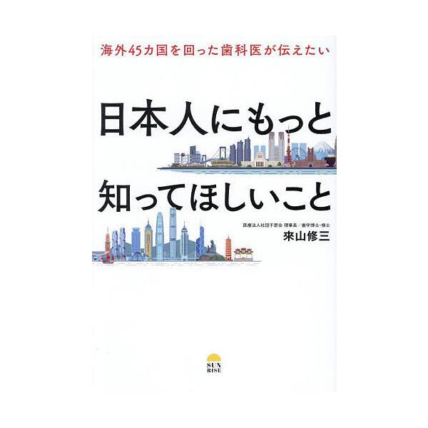 著:來山修三出版社:サンライズパブリッシング発売日:2025年03月キーワード:海外４５カ国を回った歯科医が伝えたい日本人にもっと知ってほしいこと來山修三 かいがいよんじゆうごかこくおまわつたしかいがつたえ カイガイヨンジユウゴカコクオマワ...