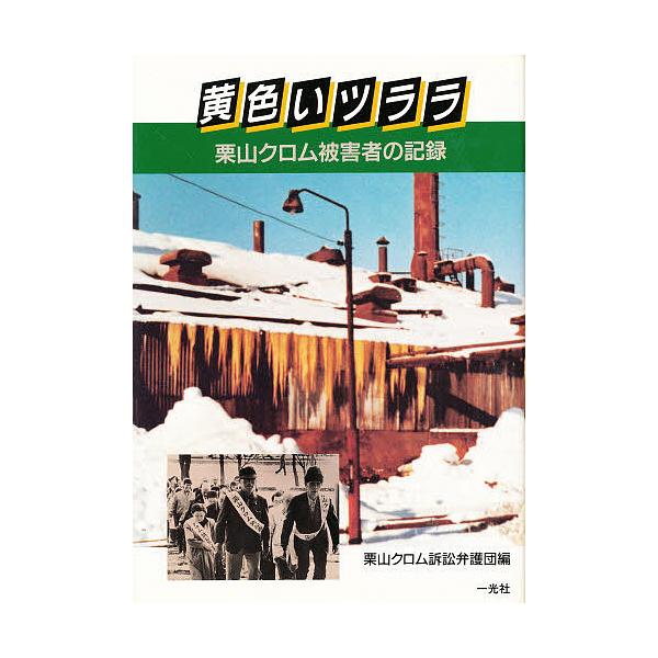 黄色いツララ 栗山クロム被害者の記録/栗山クロム訴訟弁護団