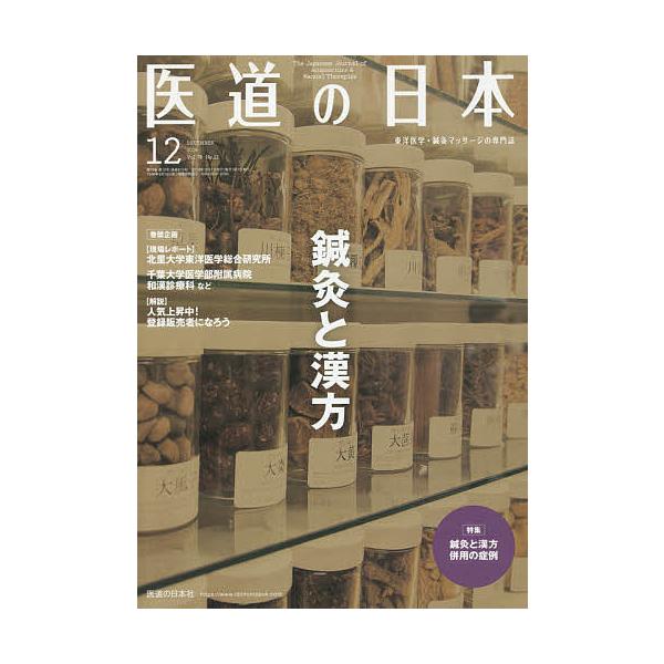 ※商品画像はイメージや仮デザインが含まれている場合があります。帯の有無など実際と異なる場合があります。出版社:医道の日本社発売日:2019年12月キーワード:医道の日本東洋医学・鍼灸マッサージの専門誌VOL．７８NO．１２（２０１９年１２月...