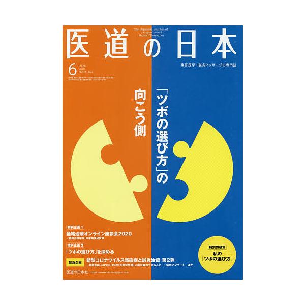 ※商品画像はイメージや仮デザインが含まれている場合があります。帯の有無など実際と異なる場合があります。出版社:医道の日本社発売日:2020年06月キーワード:医道の日本東洋医学・鍼灸マッサージの専門誌VOL．７９NO．６（２０２０年６月） ...