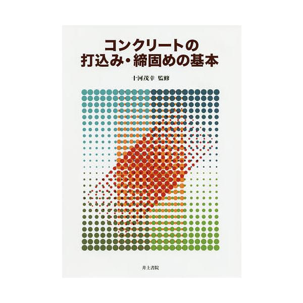 コンクリートの打込み・締固めの基本/十河茂幸/中田善久/大塚秀三