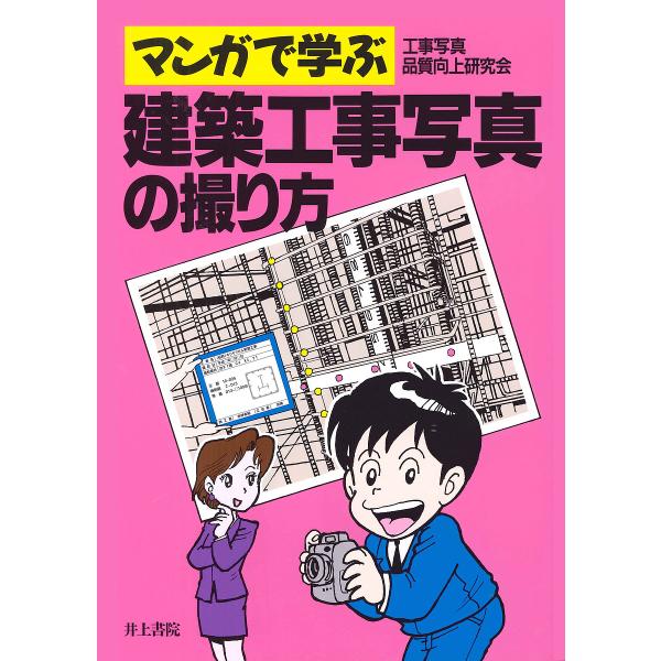 マンガで学ぶ建築工事写真の撮り方/工事写真品質向上研究会