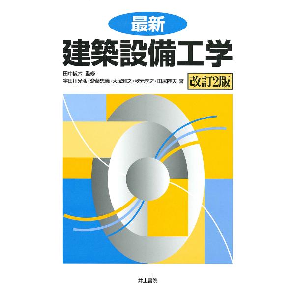 最新建築設備工学/田中俊六/田中俊六/宇田川光弘
