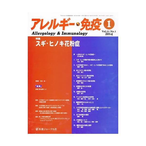 アレルギー・免疫 21- 1