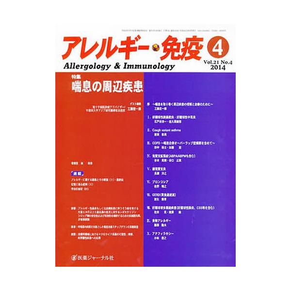 アレルギー・免疫 21- 4