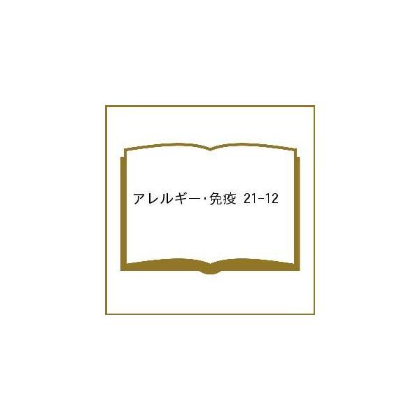 アレルギー・免疫 21-12