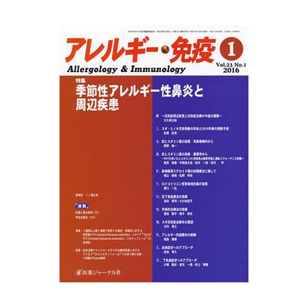 アレルギー・免疫 23- 1