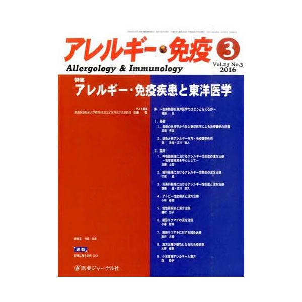 アレルギー・免疫 23- 3