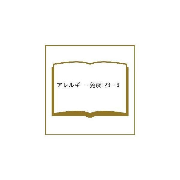 アレルギー・免疫 23- 6
