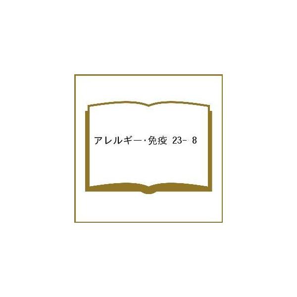 アレルギー・免疫 23- 8