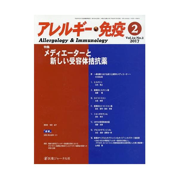 アレルギー・免疫 24- 2