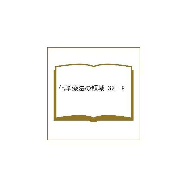 出版社:医薬ジャーナル社発売日:2016年08月キーワード:化学療法の領域３２−９ かがくりようほうのりよういき３２９ カガクリヨウホウノリヨウイキ３２９