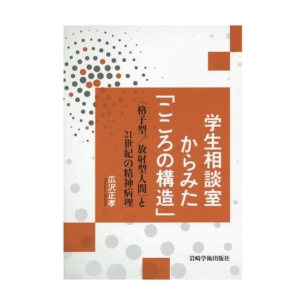 学生相談室からみた こころの構造 格子型 放射型人間 と２１世紀の精神病理 広沢正孝 Buyee 日本代购平台 产品购物网站大全 Buyee一站式代购