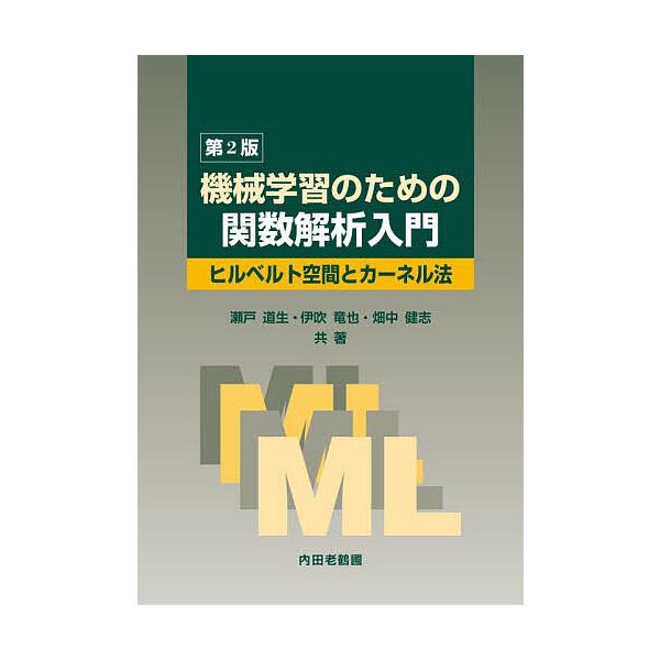 機械学習のための関数解析入門 ヒルベルト空間とカーネル法/瀬戸道生/伊吹竜也/畑中健志