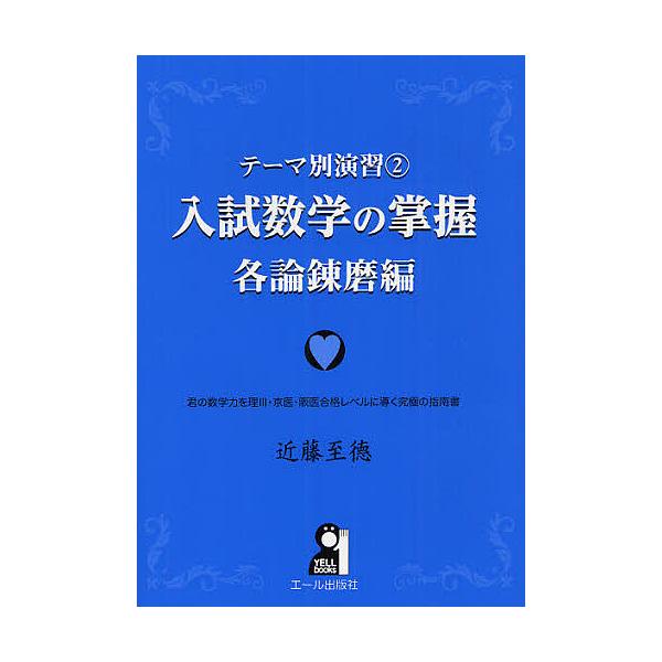 入試数学の掌握 各論錬磨編/近藤至徳 | JChereヤフーショッピング購入代行