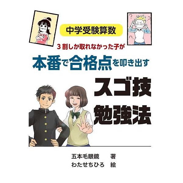 毎日クーポン有 ３割しか取れなかった子が本番で合格点を叩き出すスゴ技勉強法 中学受験算数 五本毛眼鏡 わたせちひろ Dejapan Bid And Buy Japan With 0 Commission