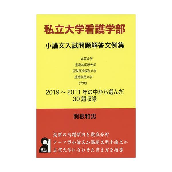 私立大学看護学部小論文入試問題解答文例集/関根和男