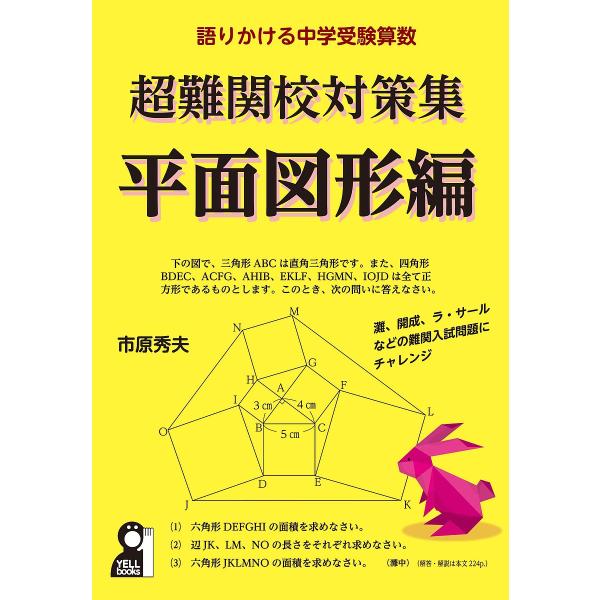 著:市原秀夫出版社:エール出版社発売日:2020年03月シリーズ名等:YELL booksキーワード:超難関校対策集語りかける中学受験算数平面図形編市原秀夫 ちようなんかんこうたいさくしゆうへいめん／ずけいへ チヨウナンカンコウタイサクシユ...