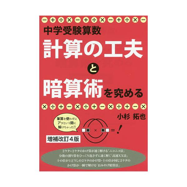 条件付 10 相当 中学受験算数 計算の工夫と暗算術を究める 小杉拓也 条件はお店topで Bookfan Paypayモール店 通販 Paypayモール