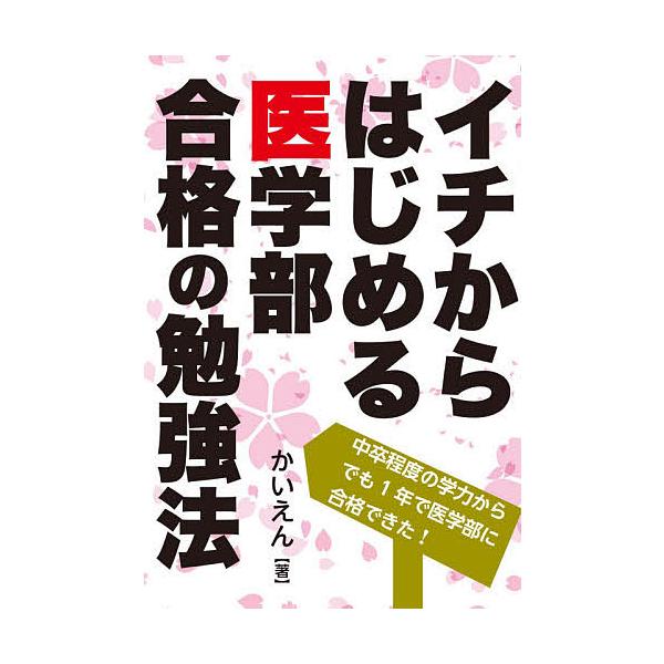 イチからはじめる医学部合格の勉強法/かいえん