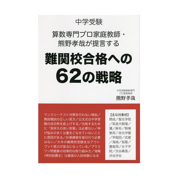 著:熊野孝哉出版社:エール出版社発売日:2021年10月シリーズ名等:YELL booksキーワード:中学受験算数専門プロ家庭教師・熊野孝哉が提言する難関校合格への６２の戦略熊野孝哉 ちゆうがくじゆけんさんすうせんもんぷろかていきよう チユ...