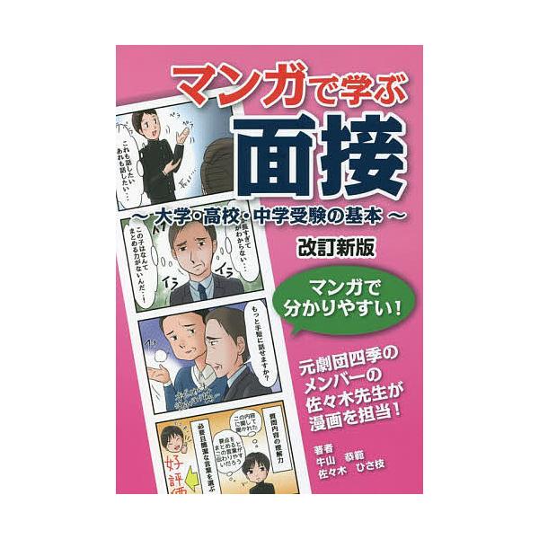 マンガで学ぶ面接 大学・高校・中学受験の基本/牛山恭範/佐々木ひさ枝