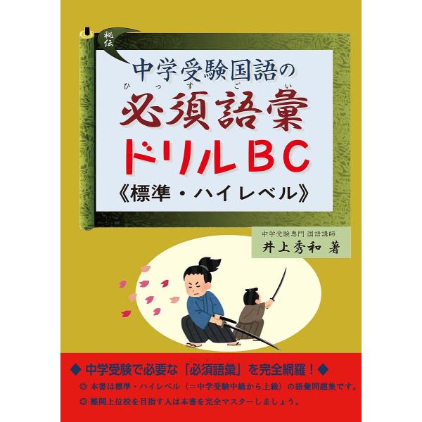 ※商品画像はイメージや仮デザインが含まれている場合があります。帯の有無など実際と異なる場合があります。著:井上秀和出版社:エール出版社発売日:2022年07月シリーズ名等:YELL booksキーワード:中学受験国語の必須語彙ドリルBC《標...
