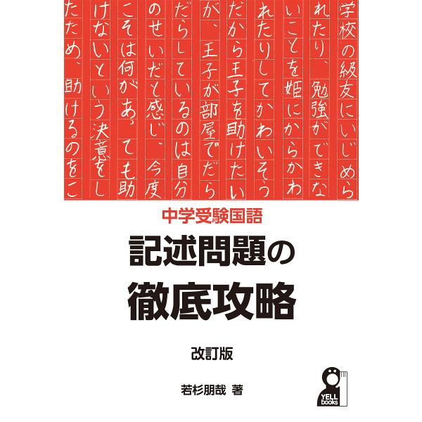 ※商品画像はイメージや仮デザインが含まれている場合があります。帯の有無など実際と異なる場合があります。著:若杉朋哉出版社:エール出版社発売日:2023年02月シリーズ名等:YELL booksキーワード:中学受験国語記述問題の徹底攻略若杉朋...