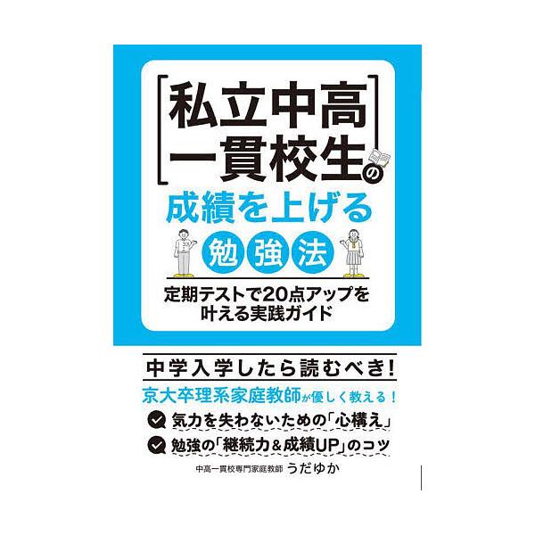 私立中高一貫校生の成績を上げる勉強法 定期テストで20点アップを叶える実践ガイド/うだゆか