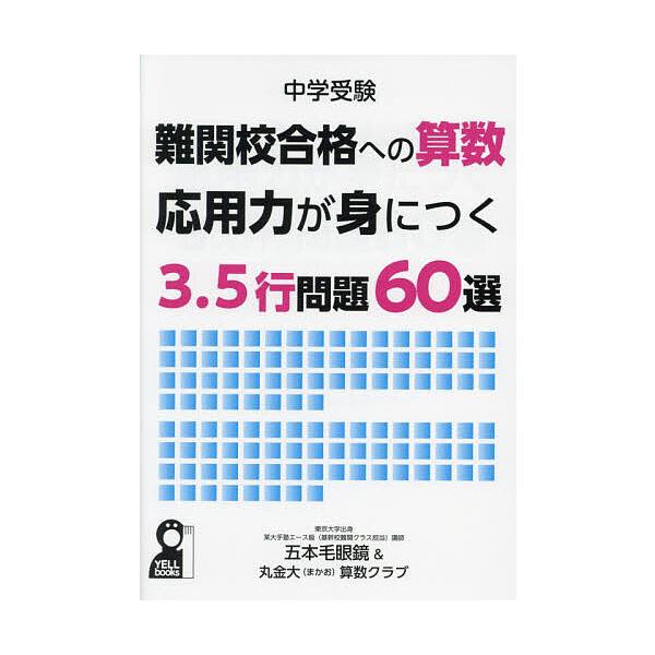 ※商品画像はイメージや仮デザインが含まれている場合があります。帯の有無など実際と異なる場合があります。著:五本毛眼鏡　著:丸金大算数クラブ出版社:エール出版社発売日:2024年08月シリーズ名等:YELL booksキーワード:中学受験難関...