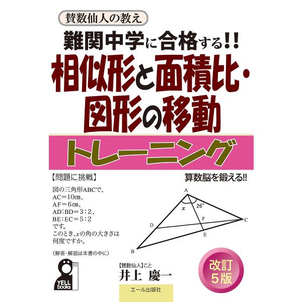 ※商品画像はイメージや仮デザインが含まれている場合があります。帯の有無など実際と異なる場合があります。著:井上慶一出版社:エール出版社発売日:2025年01月シリーズ名等:YELL books 賛数仙人の教えキーワード:難関中学に合格する！...