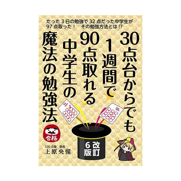 30点台からでも1週間で90点取れる中学生の魔法の勉強法/上原央惺