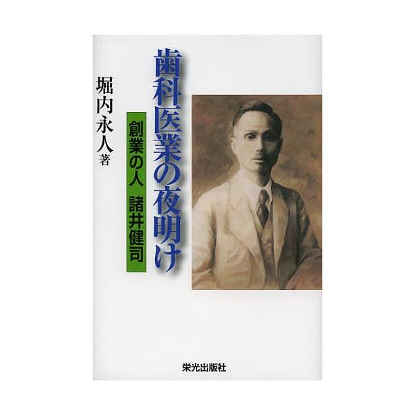 著:堀内永人出版社:栄光出版社発売日:2013年01月キーワード:歯科医業の夜明け創業の人諸井健司堀内永人 しかいぎようのよあけそうぎようのひともろい シカイギヨウノヨアケソウギヨウノヒトモロイ ほりうち ながと ホリウチ ナガト
