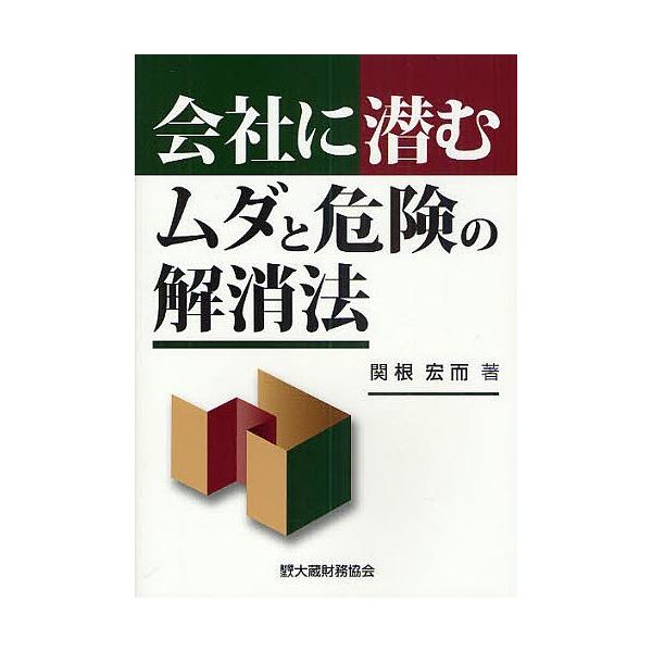 会社に潜むムダと危険の解消法/関根宏而