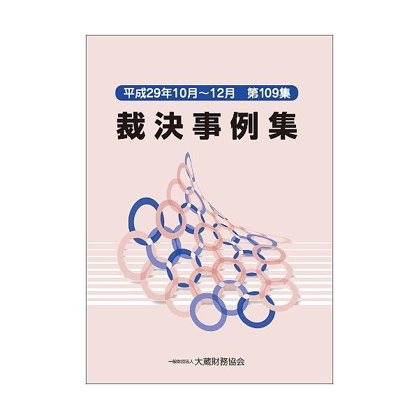 裁決事例集 第109集(平成29年10月〜12月)