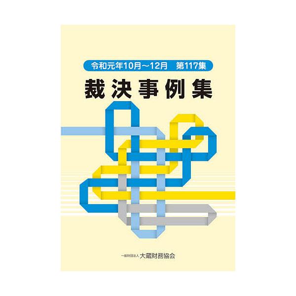 裁決事例集 第117集(令和元年10月〜12月)