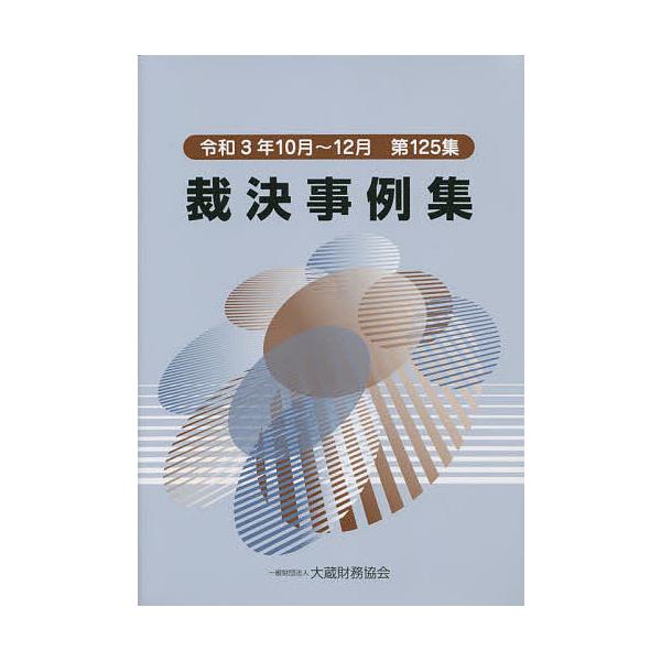 裁決事例集 第125集(令和3年10月〜12月)