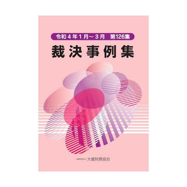 裁決事例集 第126集(令和4年1月〜3月)