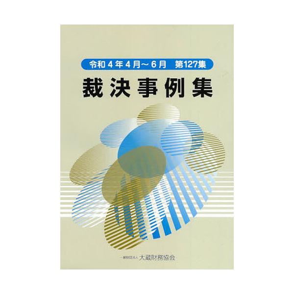 裁決事例集 第127集(令和4年4月〜6月)