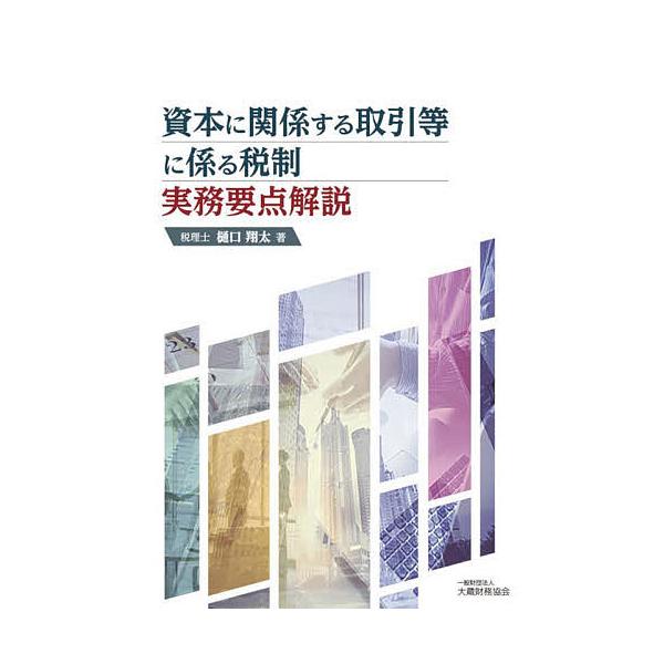 資本に関係する取引等に係る税制 実務要点解説/樋口翔太