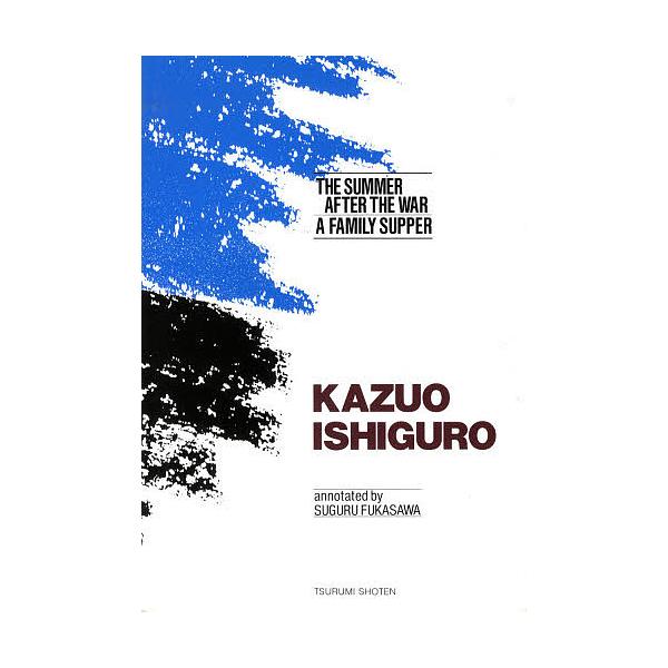 カズオ・イシグロ秀作短編二編 The Summer After the War and A Family Supper/カズオ・イシグロ/深澤俊