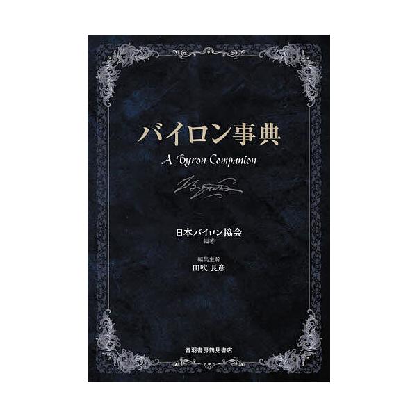 バイロン事典/日本バイロン協会/田吹長彦