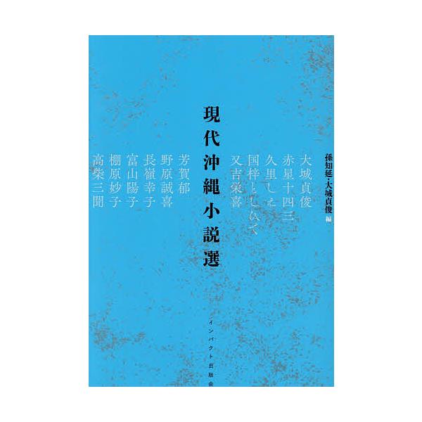 現代沖縄小説選/孫知延/大城貞俊/大城貞俊