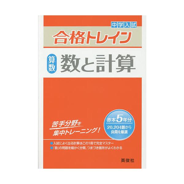 出版社:英俊社発売日:2014年キーワード:中学入試合格トレイン算数数と計算 ちゆうがくにゆうしごうかくとれいんさんすうすうと チユウガクニユウシゴウカクトレインサンスウスウト