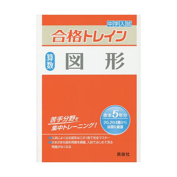 出版社:英俊社発売日:2014年キーワード:中学入試合格トレイン算数図形 ちゆうがくにゆうしごうかくとれいんさんすうずけい チユウガクニユウシゴウカクトレインサンスウズケイ