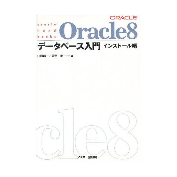 Oracle８データベース入門 インストール編 山田精一 菅原剛 Bookfan Paypayモール店 通販 Paypayモール