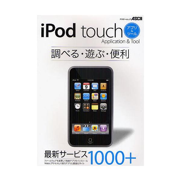 iPod touchアプリ&amp;ツール/アスキー書籍編集部