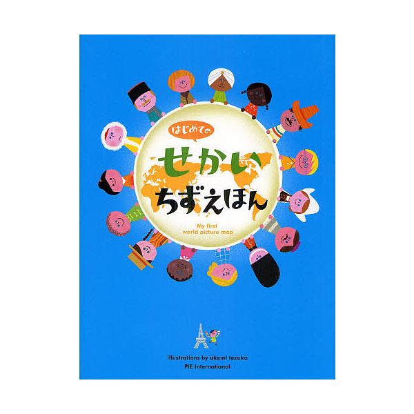はじめてのせかいちずえほん/てづかあけみ