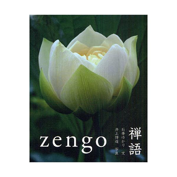 禅語 zengo/石井ゆかり/井上博道