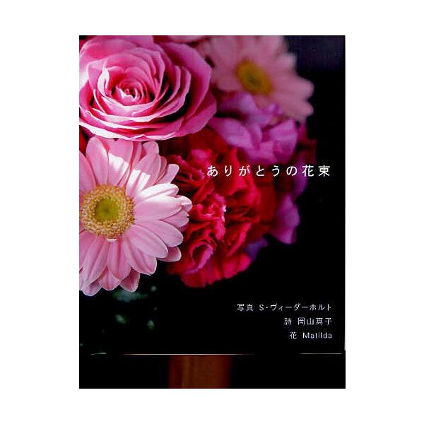 毎日クーポン有 ありがとうの花束 S ヴィーダーホルト 岡山真子 Bookfan Paypayモール店 通販 Paypayモール